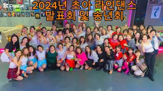 [Let’s Get The Party] 🎉2024년 초아 라인댄스 발표회  및 송년회 ㅣ 2025년 입문반 오전, 저녁 모집중 ㅣ인천라인댄스 ㅣ 송도라인댄스 ㅣ 초아라인댄스