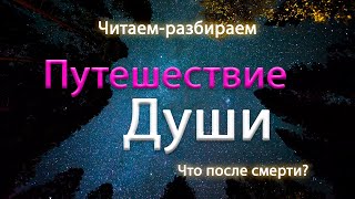 Читаем и разбираем Путешествие души. Куда идём после жизни? Духовный мир. Научно доказано!