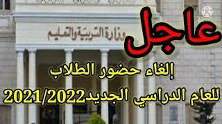 عاجل/إلغاء حضور الطلاب العام الدراسي الجديد 2021/2022 والرد من وزارة التربية والتعليم