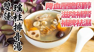 【雙蓮瑤柱排骨湯】降血壓膽固醇, 滋陰補腎, 補脾祛濕的食療  [廣東話 cc Eng Sub]