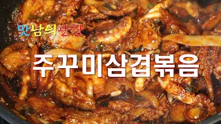 주꾸미삼겹살볶음 - 맛남의광장 군산 백종원 김희철 양세형 김동준 소유 나은