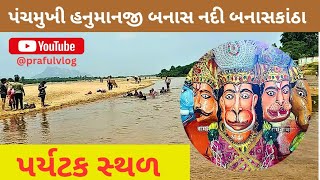 ||પંચમુખી હનુમાનજી||પર્યટક સ્થળ||વિશ્વેશ્વર મહાદેવ બનાસકાંઠા||@prafulvlog