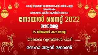 മാലാഖ വൃന്ദങ്ങൾ പാടി ... - സേറാ ആൻ ജോൺ - വാകത്താനം വലിയ പള്ളി