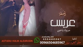 شيلة عريس2022 محفل سليل الطيب والعز والامجاد افخم شيلات معرس 2022 تنفيذ بالاسماء