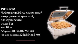 Мармит (чафиндиш) 2/3 со стеклянной инерционной крышкой, электрический, PrestoWare PWIE-612