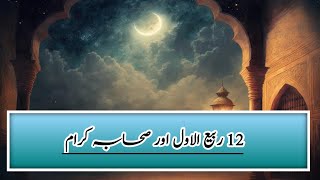 12 ربیع الاول اور صحابہ کرام ۔۔۔۔؟؟؟||