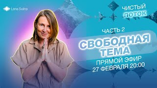 Чистый поток | Свободная тема (2 часть)