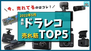 【2022年5月最新】ドラレコ人気売れ筋ランキングTOP5　ケンウッド、パイオニア、コムテック、ユピテルのドラレコ各特徴を比較します！