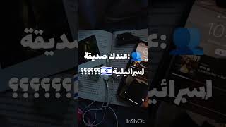 عندك صديقة اسرائيلية 🇮🇱💩؟؟؟؟؟#shorts #video #beliveinyourself #flowers