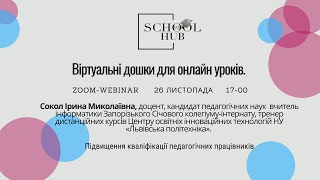 Віртуальні дошки як навчальний інструмент