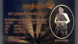 ភ្លេងការៈ​ រូបកាយជីវិតឥតមានទៀង - អ្នកនាង ឯក ប៊ុនឡែន | Roubkay Chivit Itmean Tieng - Mrs. EK BUNLEN