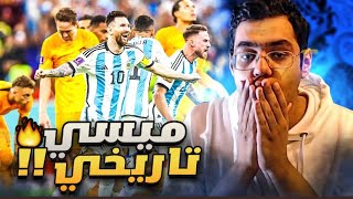 رده فعل مباشره 🔥 | مباراه تاريخيه بين الارجنتين و هولندا .. ميسي الاعجازي 💙😱