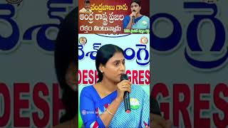 ఆంధ్ర రాష్ట్ర ప్రజల రక్తం తింటున్న చంద్రబాబు #apcongress #yssharmila