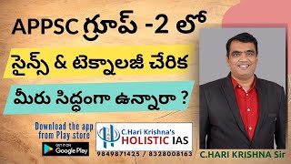 APPSC Group 2 లో సైన్స్ అండ్ టెక్నాలజీ