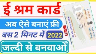 e shram कार्ड कैसे बनाएं 2022 |e shram card registration |e shramik card kaise banaye mobile se |