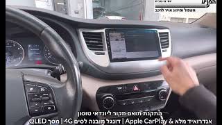 מוסך המניע יוסי גז בע״מ || התקנת תואם מקור ליונדאי טוסון אנדרואיד מלא & Apple CarPlay דונגל מובנה 4G