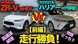 【前編】トヨタ ハリアーHYBRID vs ホンダ ZR-V eHEV（走行比較）「一般道！高速道！ワインディング！燃費！…どっち選ぶ？」