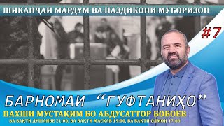 Барномаи "Гуфтаниҳо" #7, Шиканҷаи мардум ва наздикони муборизон дар Тоҷикистон