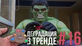 Деградация в Тренде #16 | ШОКОЛАДНЫЙ СПИННЕР И КИТАЙ БУГАГА В КОКА-КОЛЕ