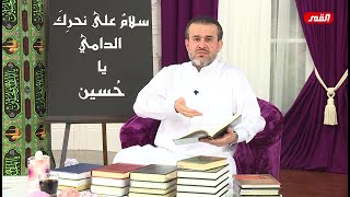 اللغة تتلاشى امام المعصوم عليه السلام فيكلمنا بلسان المداراة - الشيخ الغزي