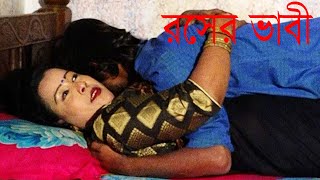 রসের ভাবী | Roser Vabi | New Bangla Short Film 2021 | Youtobe Cinema,,Comet Media