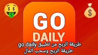 شرح تطبيق go daily | طريقة الربح من تطبيق go daily وسحب المال 💰💰