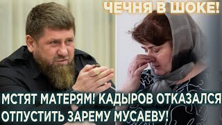 5 минут назад ЧЕЧНЯ В ШОКЕ! Кадыров Отказался Освободить Зарему Мусаеву