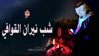 شيلة عريس باسم خلف || شب نيران القوافي || حصري