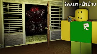 อยู่บ้านกลางดึก…กับแขกไม่ได้รับเชิญ | Roblox Midnight Hours