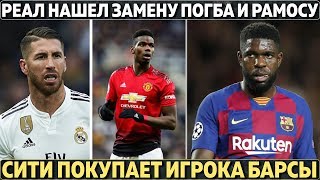 РЕАЛ НАШЕЛ ЗАМЕНУ ПОГБА И РАМОСУ ● СИТИ ПОКУПАЕТ ИГРОКА БАРСЫ ● МОУРИНЬО ОТКАЗАЛИ В ТРАНСФЕРЕ