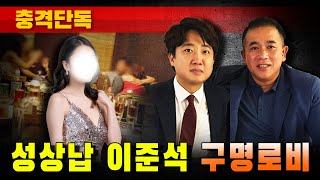 [충격단독] 성상납 이준석 구명로비 (명태균 카톡)