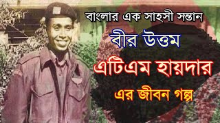 বীর উত্তম আবু তাহের মুহাম্মাদ হায়দার এর জীবনী।Bir Uttam ATM Hyder। Sonkhipto Jiboni