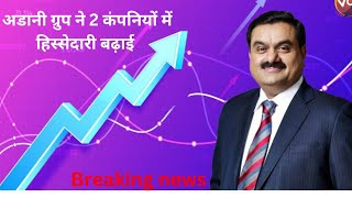 अडानी ग्रुप ने 2 कंपनियों में हिस्सेदारी बढ़ाई | Adani Group increased stake in 2 companies |