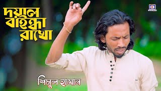 Doyal Baindha Rakho🔥দয়াল বাইন্ধা রাখো🔥শিমুল হাসান🔥Shimul Hasan🔥Bangla Song 2024