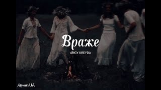 Енджі Крейда - Враже