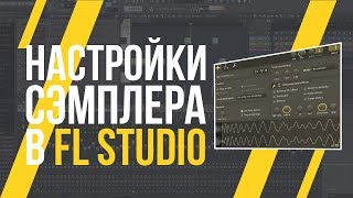 НАСТРОЙКИ СЭМПЛЕРА В FL STUDIO #1