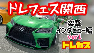 【ドレカス・イベント編】ドレフェス関西 Ver1 会場で気になるカスタムカーのオーナーに突撃インタビュー‼︎どの車も拘りが凄い‼︎それにクセも凄い‼︎多種多様なドレスアップカーの祭りで気分も上々⤴︎