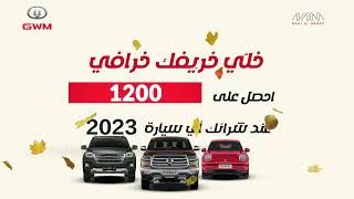 احصل على 1200 دينار كاش عند شرائك أي سيارة موديل 2023 من جرييت وول موتورز GWM