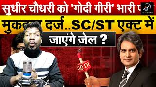 Hemant Soren arrested | Adiwasi Ko Opoman Sudhir Chaudhary | JMM Hemant Soren Arrest