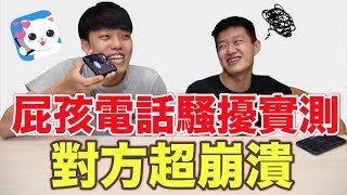 【狠愛演】屁孩電話騷擾實測,對方超崩潰『阿公突然暴怒』 goodnight app