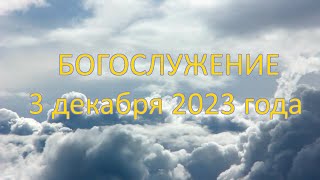 Богослужение 3 декабря  2023 года