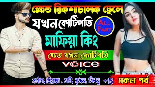 love story golpo Mafia ক্ষেত রিকশাচালক ছেলে যখন কোটিপতি মাফিয়া কিং. ছদ্দবেশী ক্ষেত যখন মাফিয়া কিং