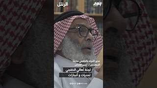 لجنة أهالي الخفجي تحديات وانجازات