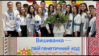 З ДНЕМ ВИШИВАНКИ ВІТАЄ  11- Б/2023/