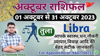 तुला राशि अक्टूबर 2023 मासिक राशिफल:TULA Rashi |LIBRA|Monthly Horoscope&Remedy-OCTOBER RASHIFAL