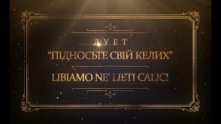 Дует "Підносьте свій келих" / Libiamo ne' lieti calici