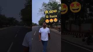 ଗାଁ ଟୋକା ର reel🤩 #viral #comedy #short #shortvideo #fun #hindi #reels #reel #shorts #shot #real