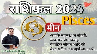 मीन राशिफल 2024●PISCES RASHIFAL●Know What 2024 Bring For You|नया साल आपका कैसा होगा?