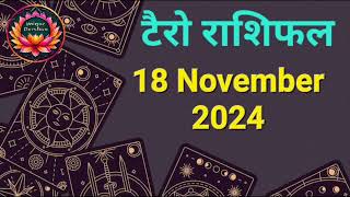 Tarot Card Rashifal 18 November 2024 | 12 राशियों के लिए कैसा रहेगा आज का दिन | जानें टैरो कार्ड से