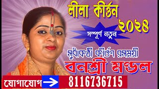 Banashree mondal Kirtan//বনশ্রী মণ্ডল কীর্তন//কুঞ্জ ভঙ্গ পালা কীর্তন//Kunja Bhanga Pala Kirtan